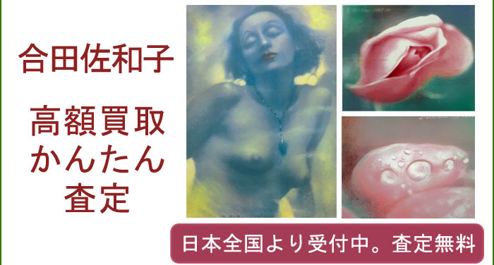 合田佐和子の作品買取査定