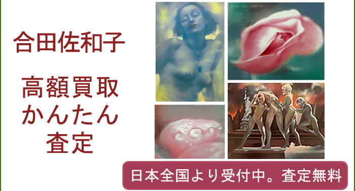 合田佐和子の作品買取査定