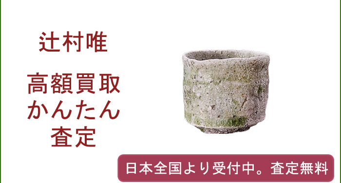 辻村唯の作品買取査定