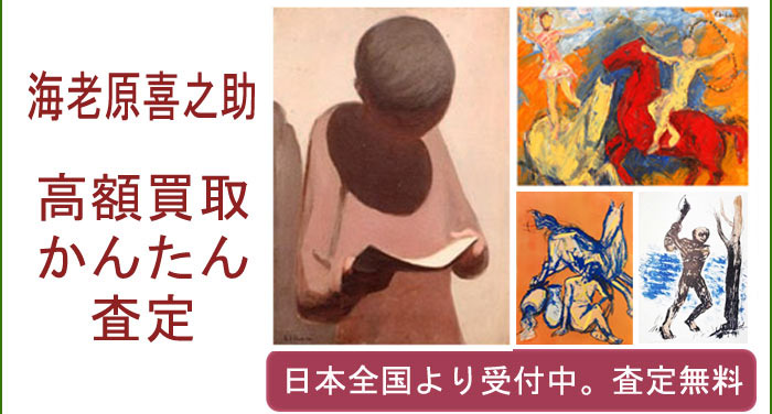 海老原喜之助の作品買取査定