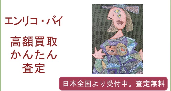 エンリコ・バイの作品買取査定