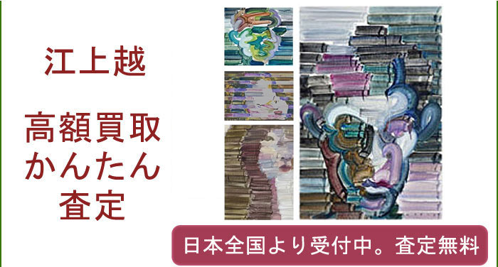 江上越作品の買取査定