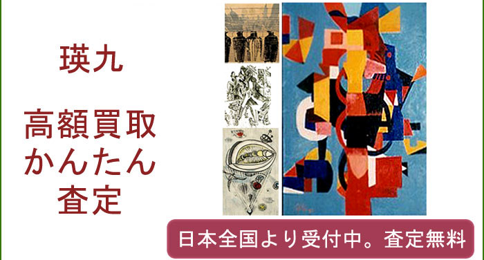瑛九の作品買取査定