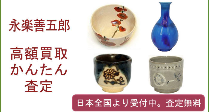永楽善五郎の作品買取査定