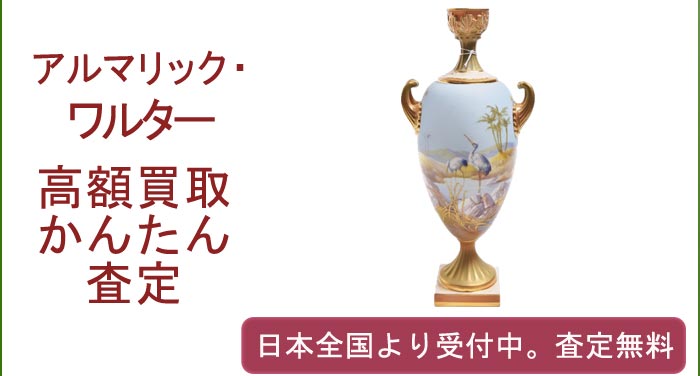アマルリック・ワルターの作品買取査定