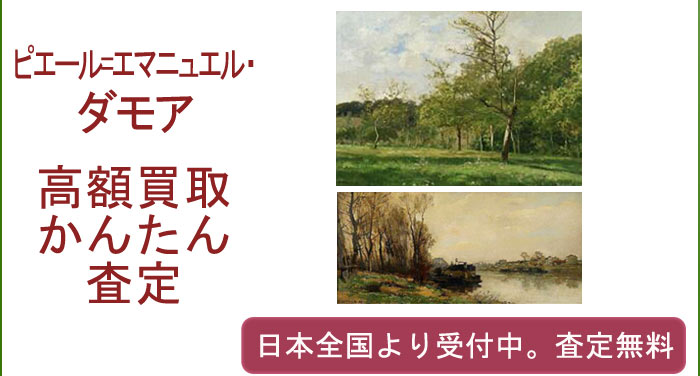 ピエールエマニュエル・ダモアの作品買取査定