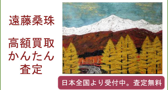 遠藤桑珠の作品買取査定