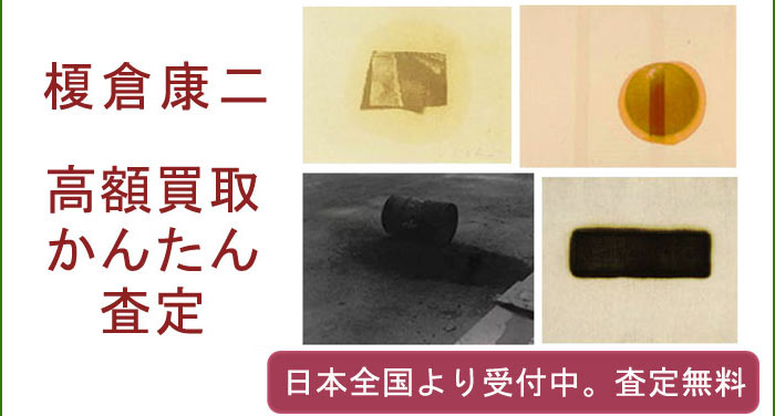 榎倉康二の作品買取査定