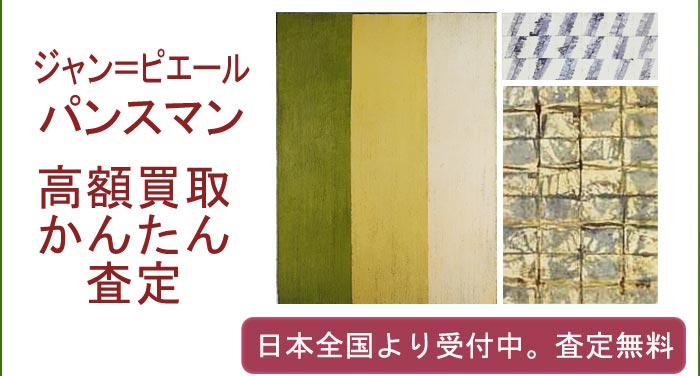 ジャン・ピエール・パンスマンの作品買取査定
