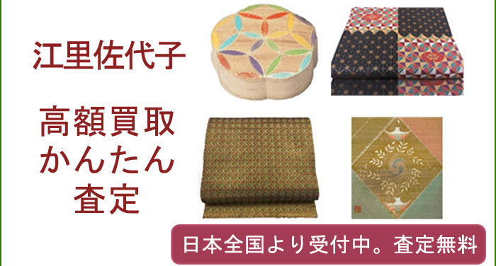 江里佐代子の作品買取査定　