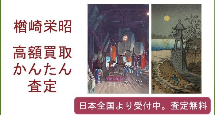 楢崎栄昭の作品買取査定