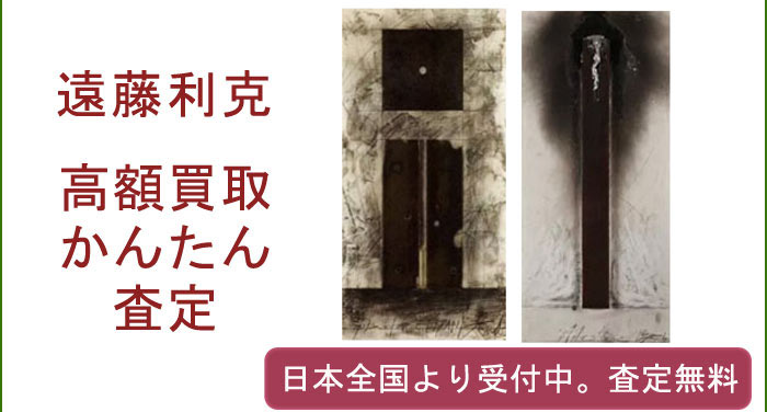 遠藤利克の作品買取査定