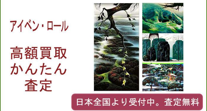 アイベン・ロールの作品買取査定