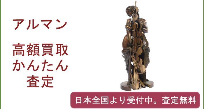 アルマンの作品買取査定
