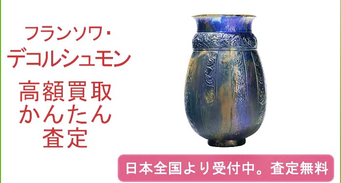 フランソワ・デコルシュモンの作品買取査定