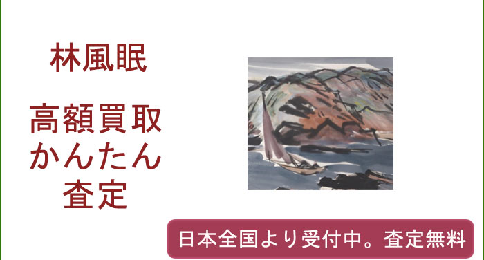 林風眠の作品買取査定