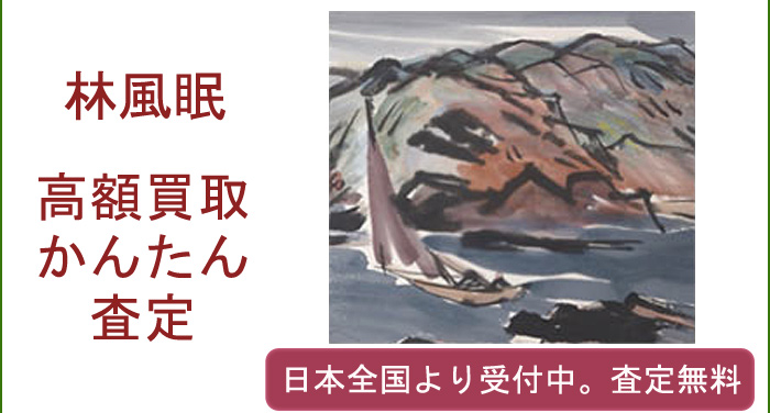 林風眠の作品買取査定