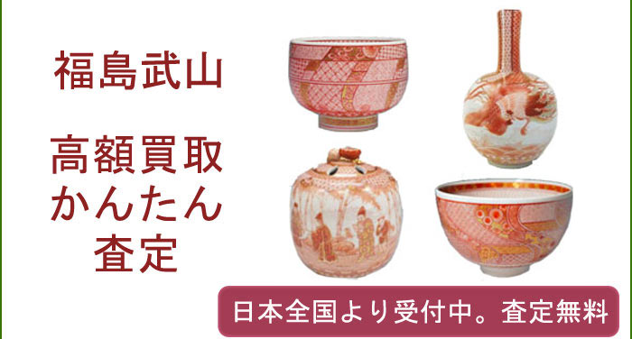 福島武山の作品買取査定
