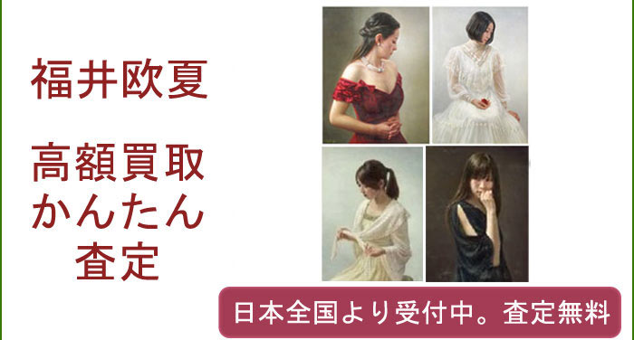 福井欧夏の作品買取査定