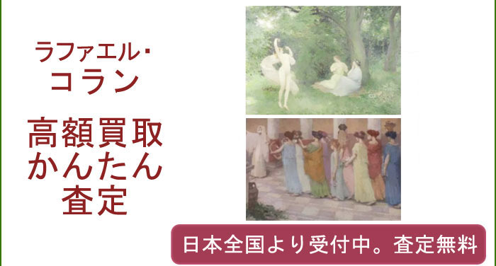 ラファエル・コランの作品買取査定