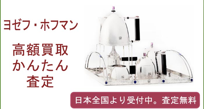 ヨゼフ・ホフマンの作品買取査定