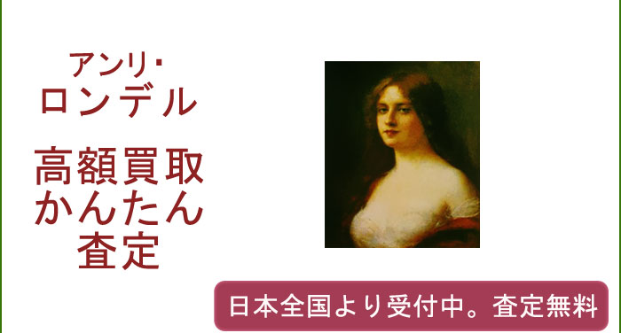 アンリ・ロンデルの作品買取査定