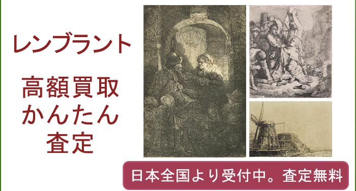 レンブラント・ファン・レインの作品買取査定