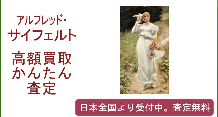 アルフレッド・サイフェルトの作品買取査定