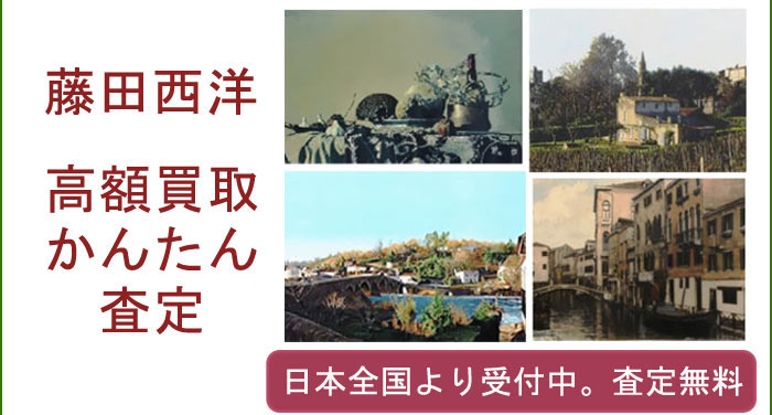 藤田西洋の作品買取査定