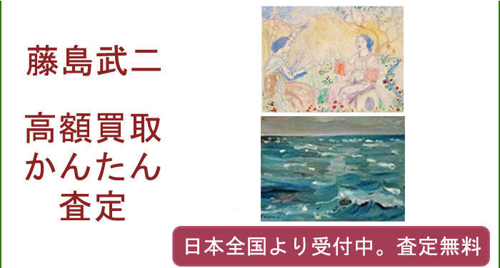 藤島武二作品の買取査定
