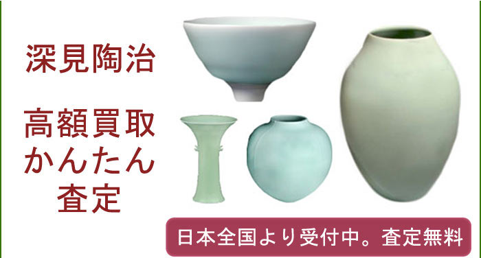 深見陶治の作品買取査定