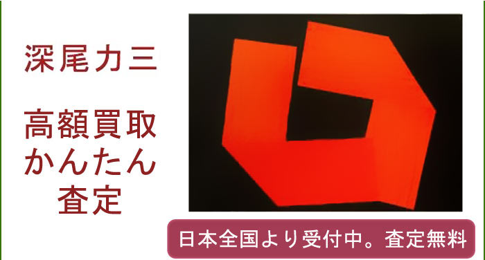 深尾力三作品の買取査定