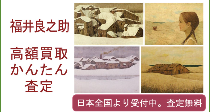 福井良之助作品の買取査定