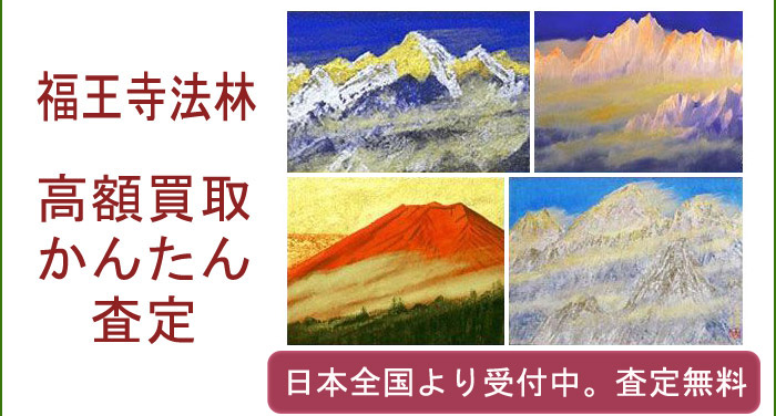 福王寺法林作品の買取査定