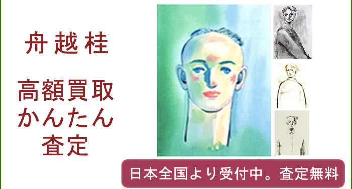 舟越桂の作品買取査定