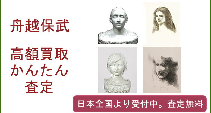 舟越保武の作品買取査定