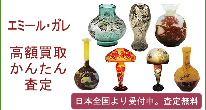 ガレ作品の買取査定