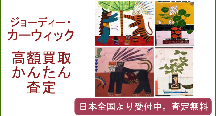 ジョーディー・カーウィックの作品買取査定