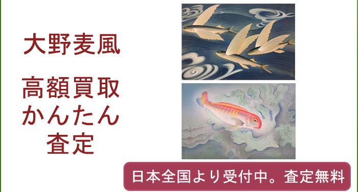 大野麦風の作品買取査定
