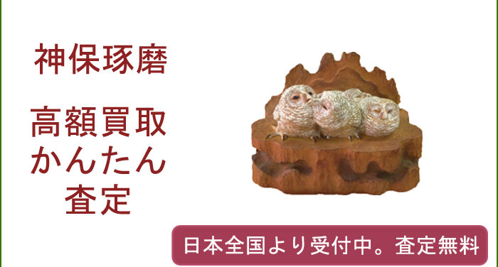 神保琢磨の作品買取査定