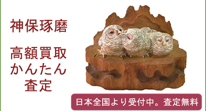 神保琢磨の作品買取査定