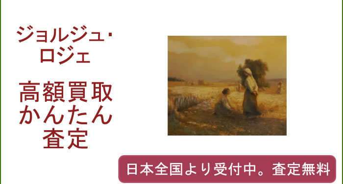 ジョルジュ・ロジェの作品買取査定