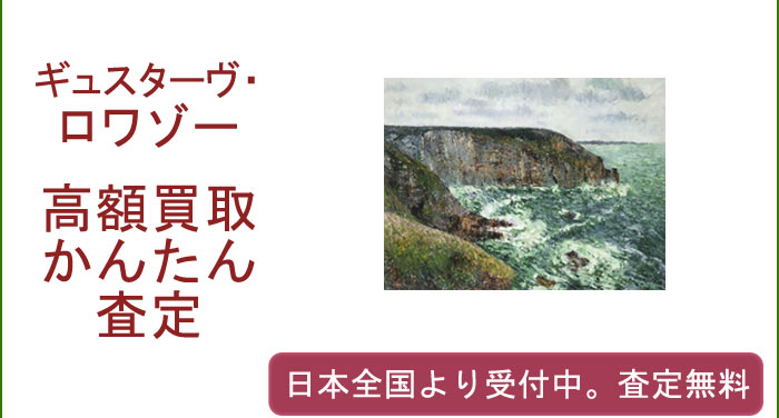 ギュスターヴ・ロワゾーの作品買取査定