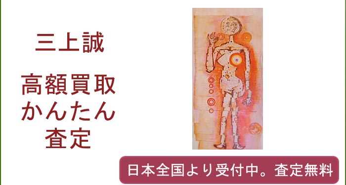 三上 誠の作品買取査定