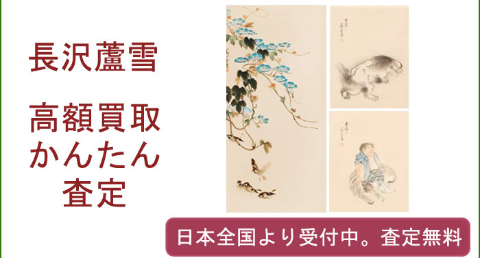 長沢芦雪の作品買取査定