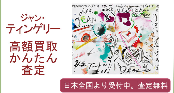 ジャン・ティンゲリーの作品買取査定