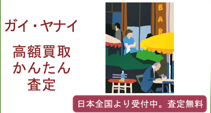 ガイ・ヤナイの作品買取査定