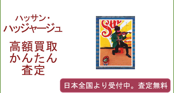 ハッサン・ハッジャージュの作品買取査定