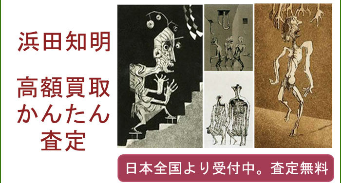浜田知明の作品買取査定