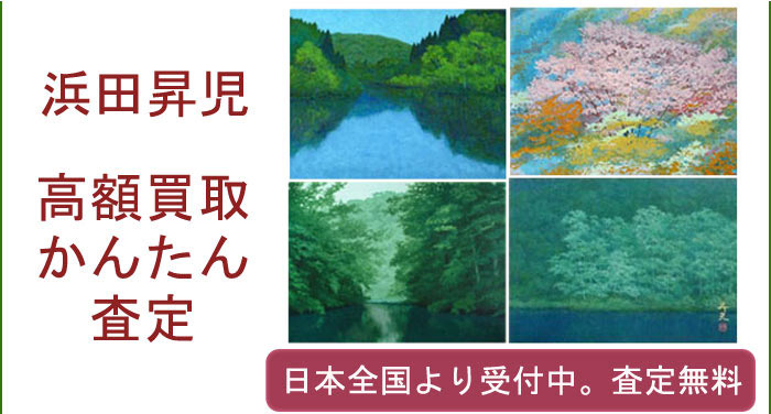浜田昇児作品の買取査定